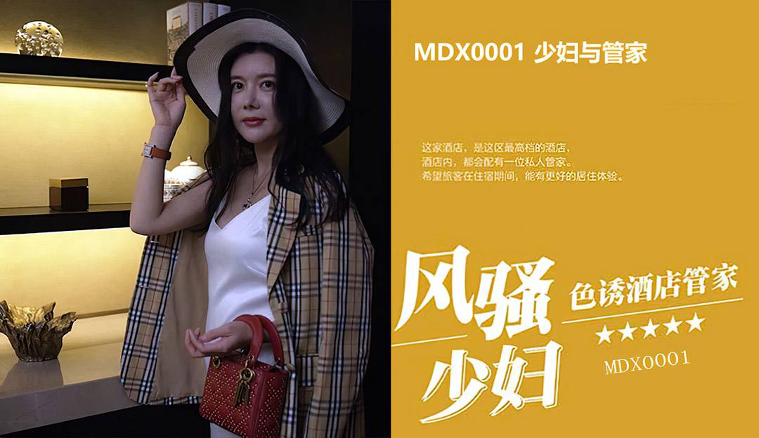 #麻豆映画 MDX0001 少妇与管家 - 欧美玲