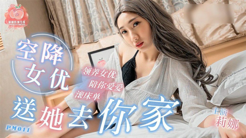 #蜜桃传媒《PM011 空降女优 送她去你家-莉娜》