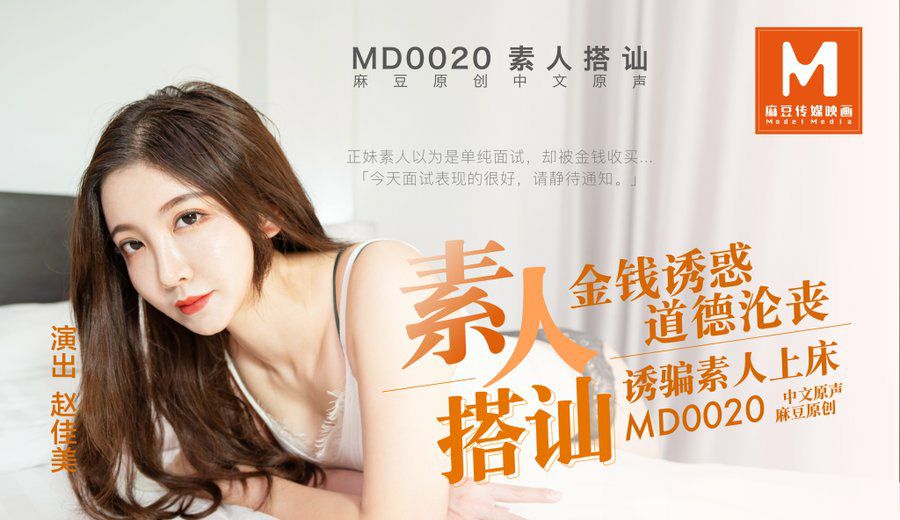 #麻豆映画 MD0020 素人搭讪拍A片 - 赵佳美