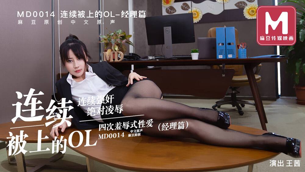 #麻豆映画 MD0014 连续被上的OL经理篇 - 王茜