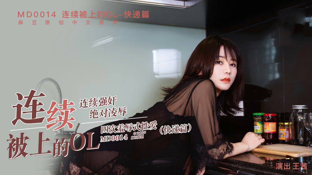 #麻豆映画 MD0014 连续被上的OL快递篇 - 王茜