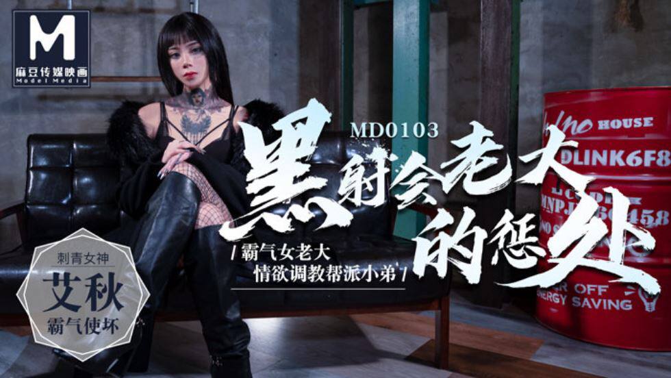 #麻豆映画 MD0103 黑社会女老大的惩处 - 艾秋