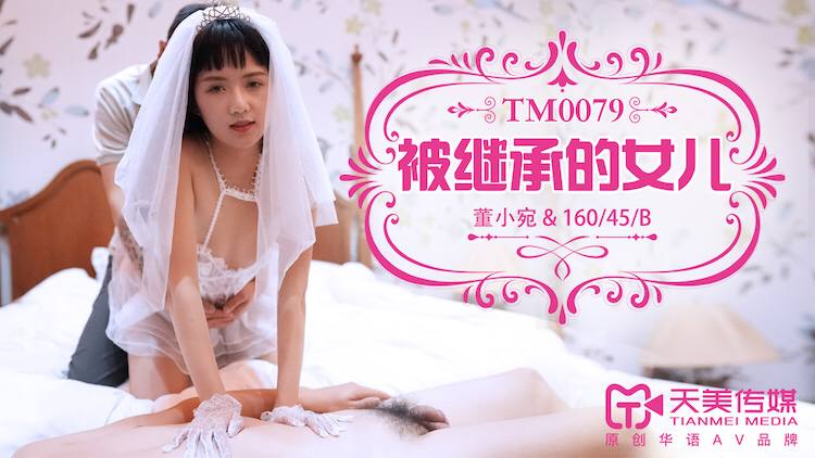 #天美传媒 TM0079 被继承的女儿 - 董小宛