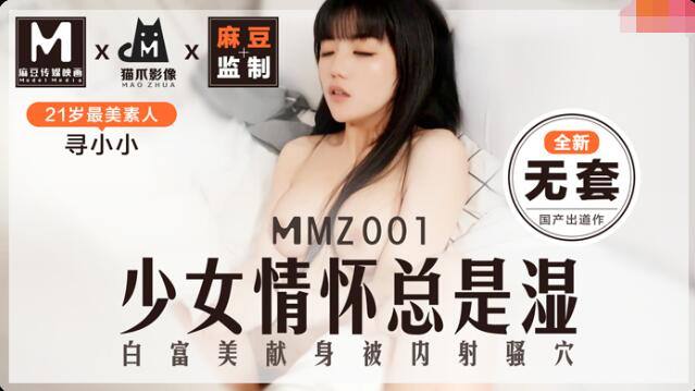 #猫爪影像 MMZ001 少女情怀总是湿 - 寻小小