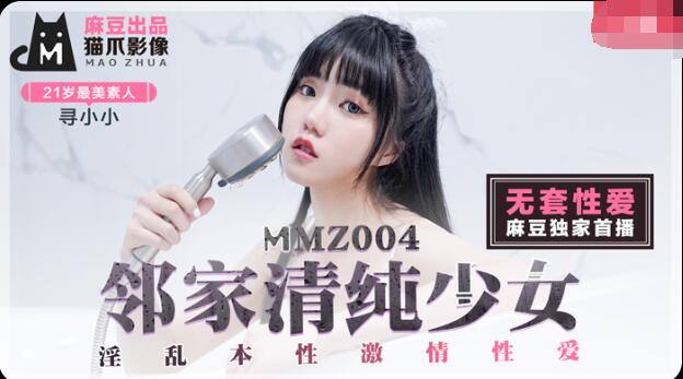 #猫爪影像 MMZ004 邻家清纯少女 - 寻小小