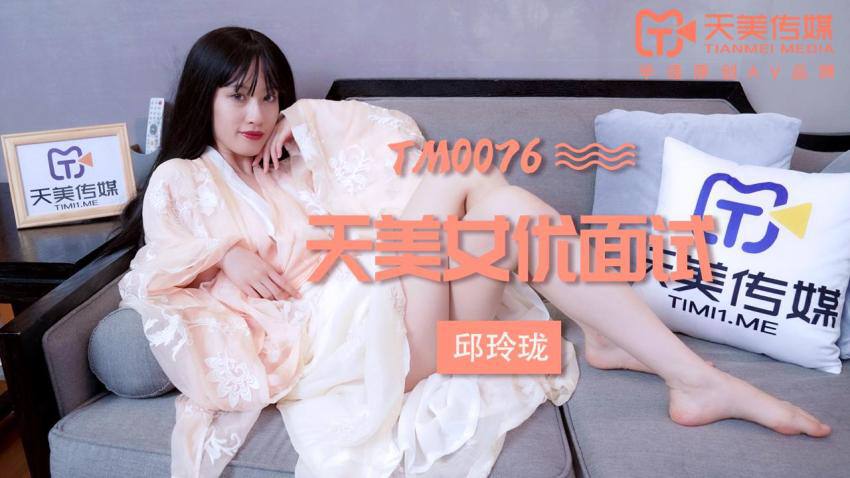 #天美传媒 TM0076 天美女优面试 - 邱玲珑(玛丽莲)