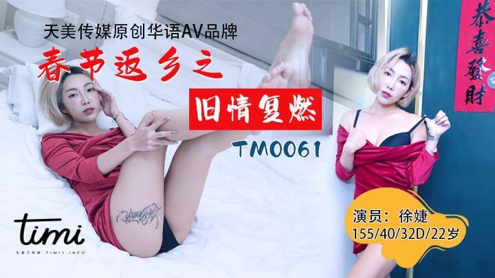 #天美传媒 TM0061 春节返乡之旧情复燃 - 徐婕