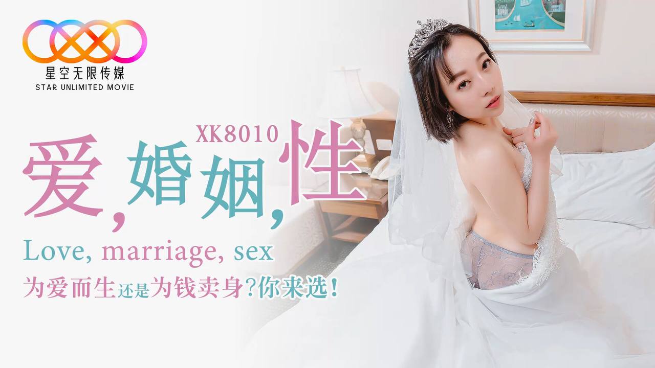 #星空无限传媒 XK8010 爱，婚姻，性 - 思文