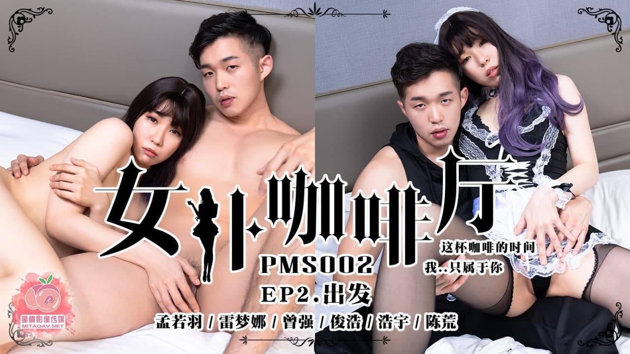 #蜜桃传媒《PMS002 女仆咖啡厅 EP2 出发 - 雷梦娜》