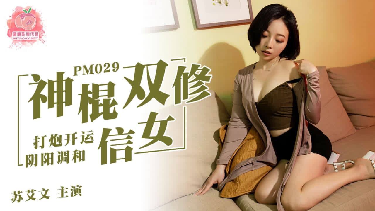 #蜜桃传媒《PM029 神棍双修信女 - 苏艾文》