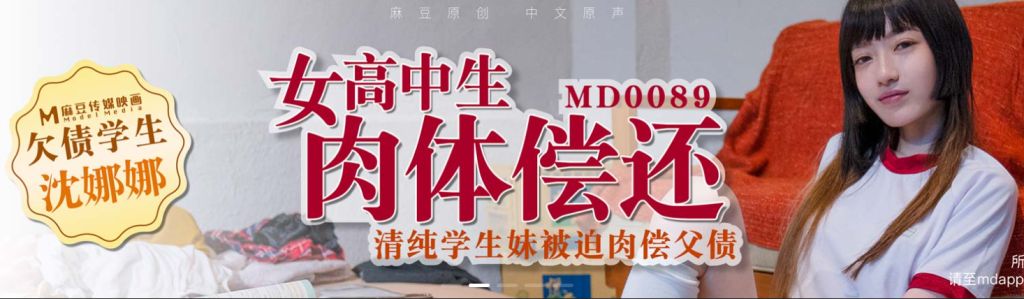 #麻豆映画 MD0089 女高中生肉体偿还 - 沈娜娜