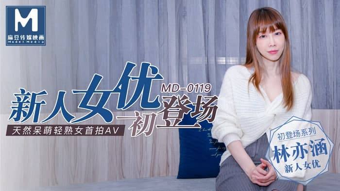 #麻豆映画 MD0119 新人女优初登场 - 林亦涵(李文静)