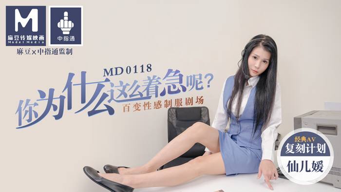 #麻豆映画 MD0118 你为什么这么着急呢 - 仙儿媛