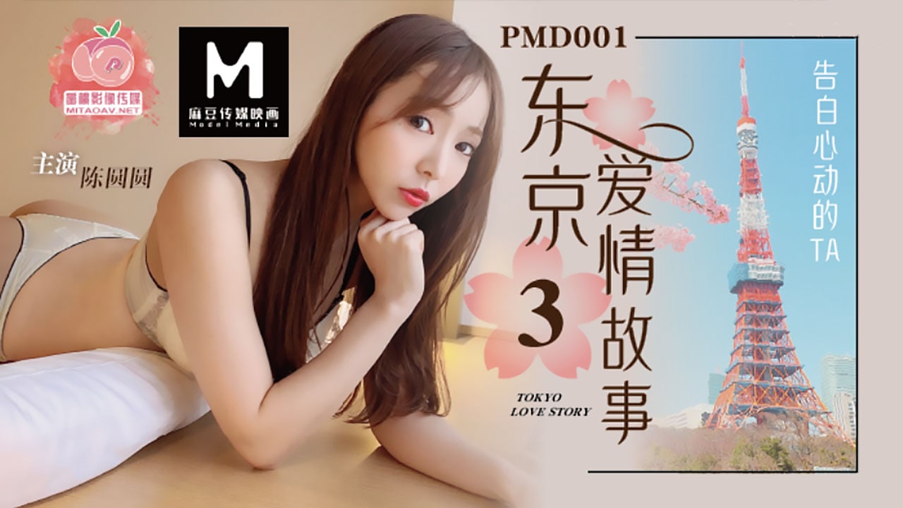 #蜜桃传媒《PMD001 EP3 东京爱情故事 -陈圆圆(辉月杏梨)》