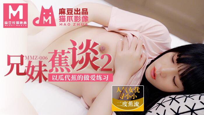 #猫爪影像 MMZ006 兄妹蕉谈 2 - 寻小小