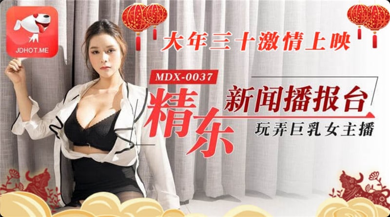 #精东影业 JD012 精东新闻播报台玩弄巨乳女主播 1080P - 张芸熙