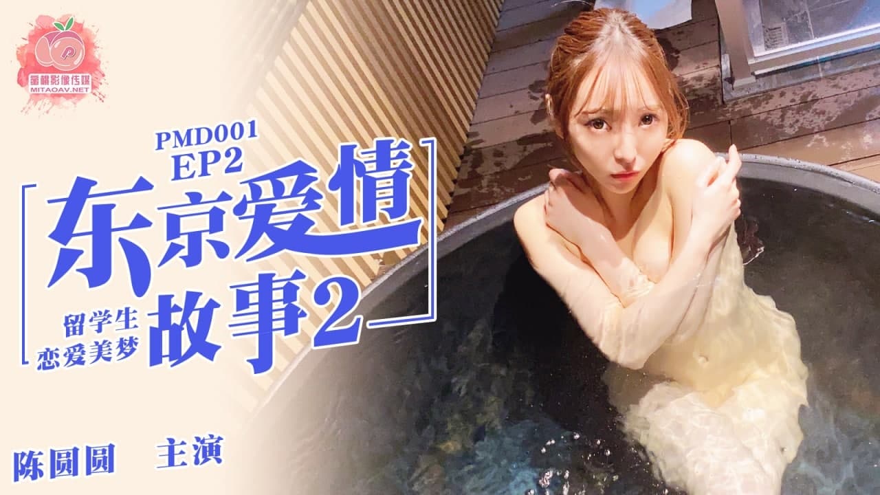 #蜜桃传媒《PMD001 EP2 东京爱情故事 - 陈圆圆(辉月杏梨)》