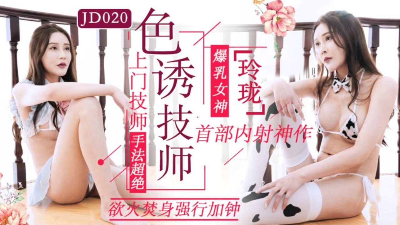 #精东影业 JD020 色诱技师 1080P - 玲珑