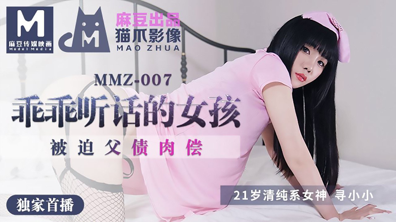 #猫爪影像 MMZ007 做个乖乖听话的小女孩 - 寻小小