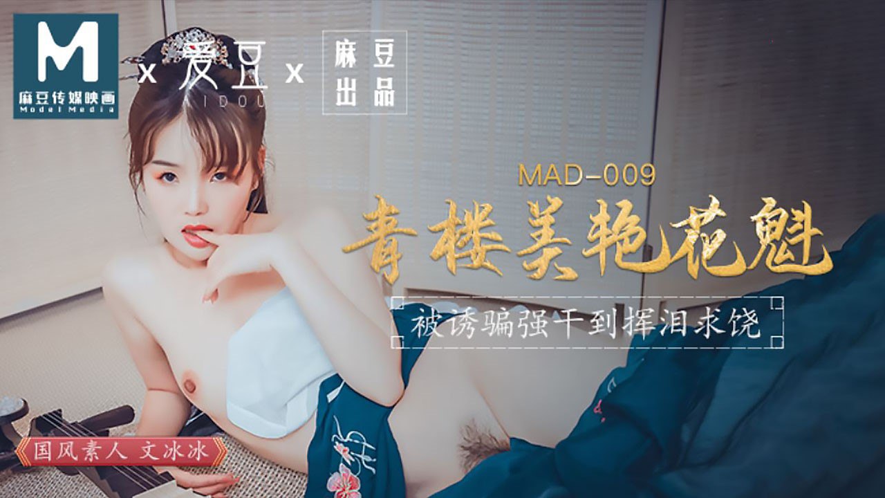 #爱豆 MAD009 青楼美艳花魁 - 文冰冰