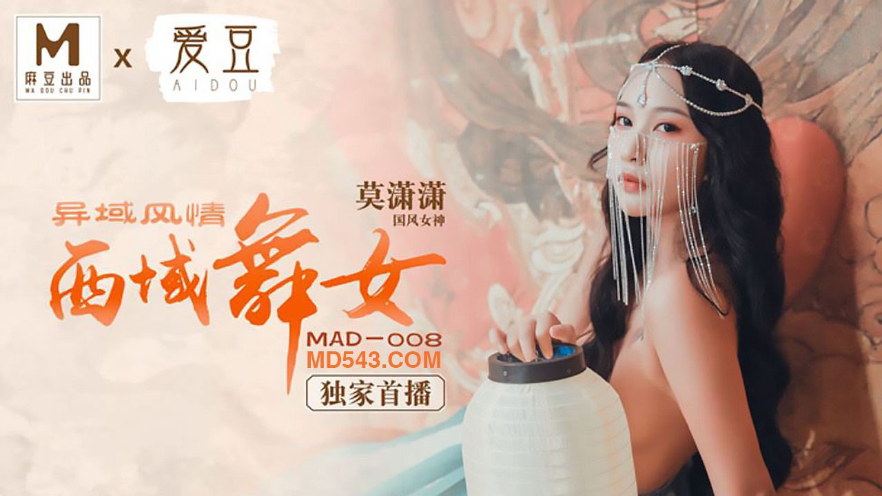 #爱豆 MAD008 异域风情西域舞女 - 莫潇潇