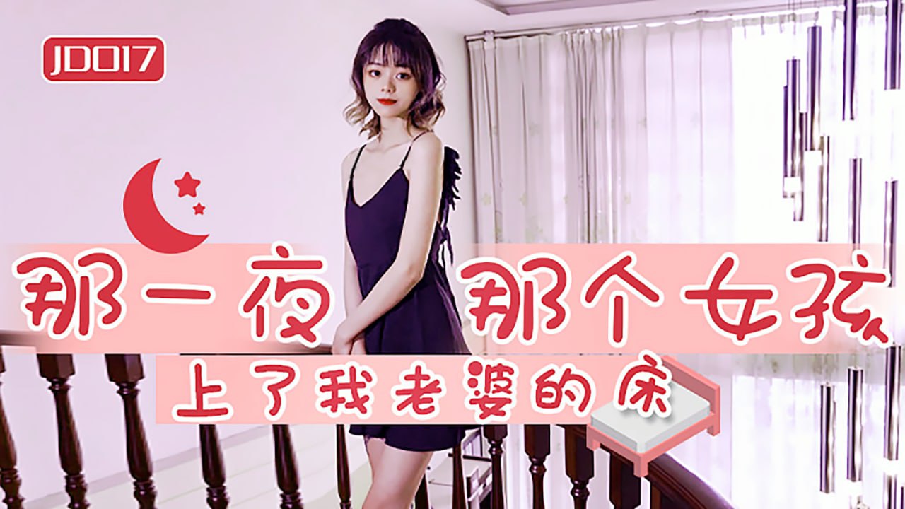 #精东影业 JD017 那一夜那个女孩上了我老婆的床 1080P - 雪卉