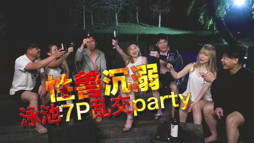 #日出文化 性兽沉溺泳池7P乱交party - 李文静 YUKI