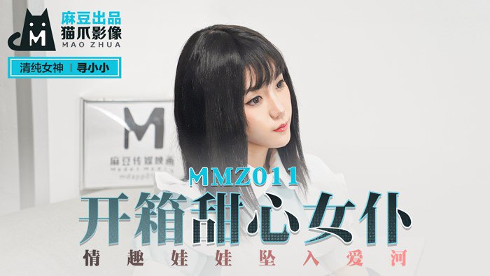 #猫爪影像 MMZ011 开箱甜心女仆 - 寻小小