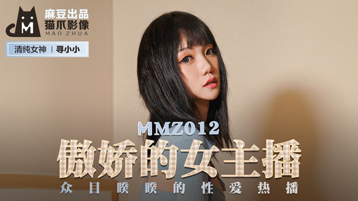 #猫爪影像 MMZ012 傲娇的女主播 - 寻小小