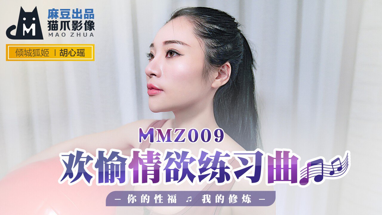 #猫爪影像 MMZ009 欢愉情欲练习曲 - 胡心瑶