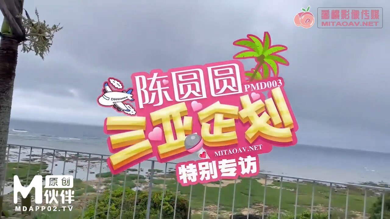 #蜜桃传媒《PMD003 三亚企划 EP1 - 辉月杏梨》