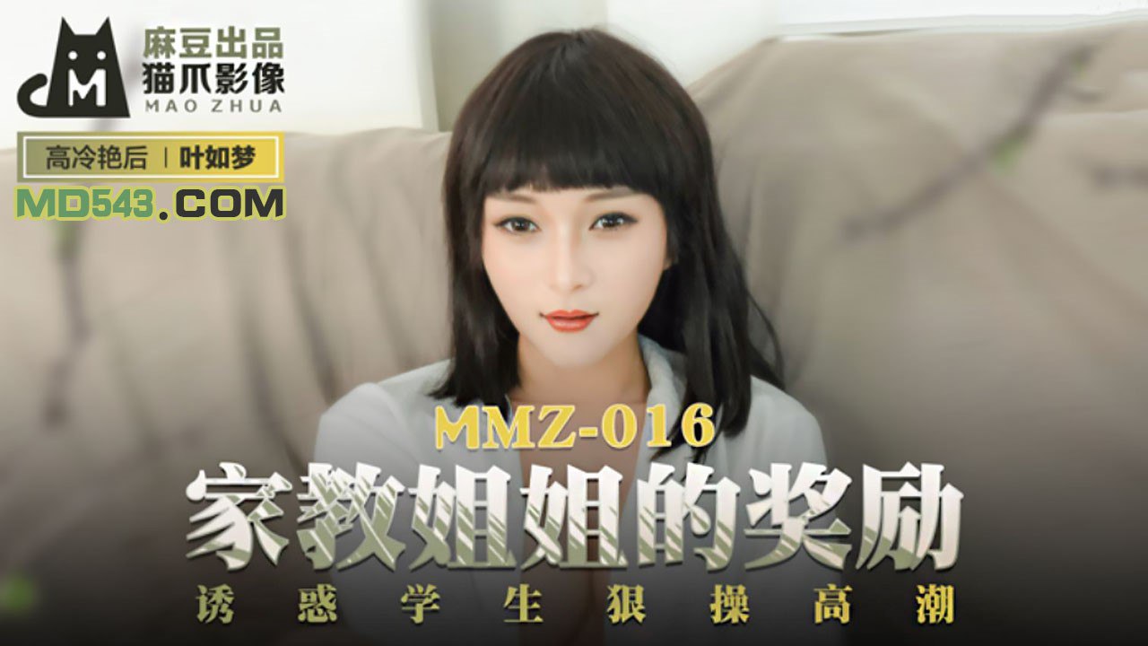 #猫爪影像 MMZ016 家教姐姐的奖励 - 叶如梦