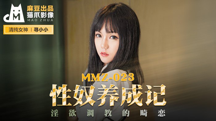 #猫爪影像 MMZ023 性奴养成记 - 寻小小