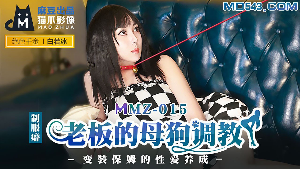 #猫爪影像 MMZ015 老板的母狗调教 - 杜鹃