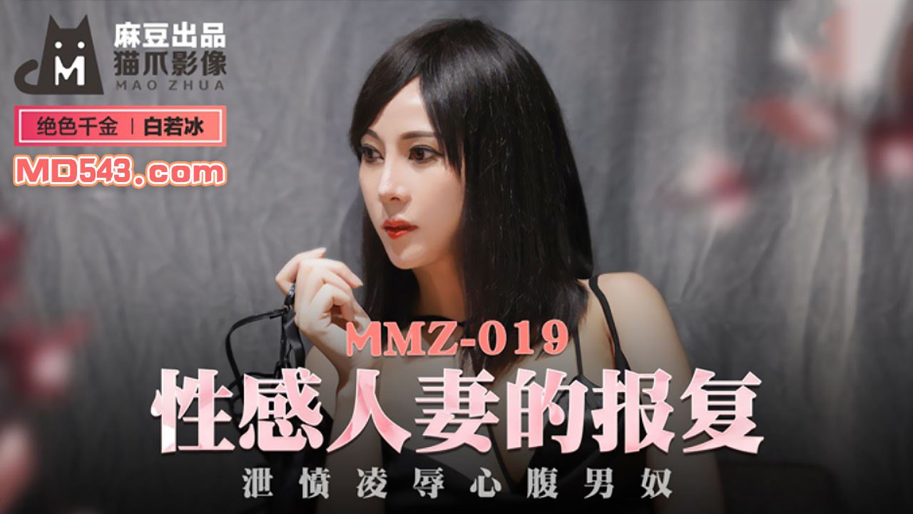 #猫爪影像 MMZ019 性感人妻的报复 - 杜鹃