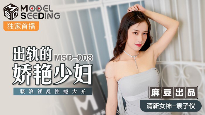 #Modelseeding MSD008 出轨的娇艳少妇 - 杨柳