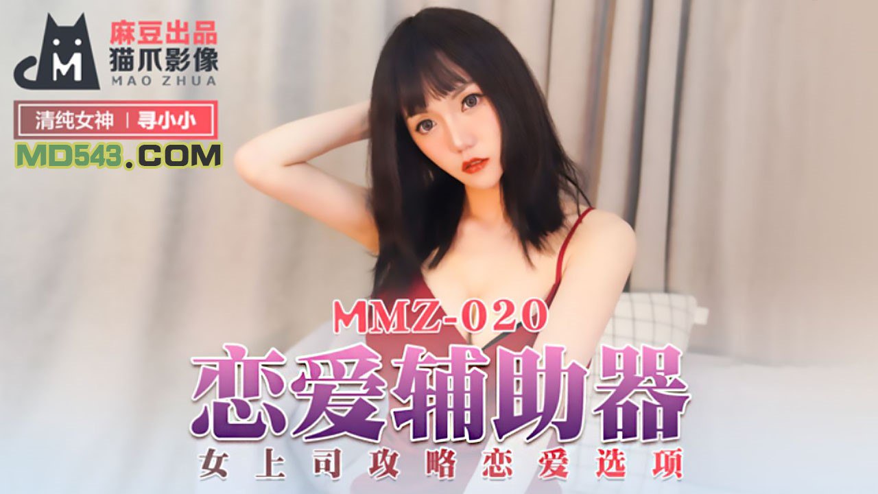 #猫爪影像 MMZ020 恋爱辅助器 - 寻小小