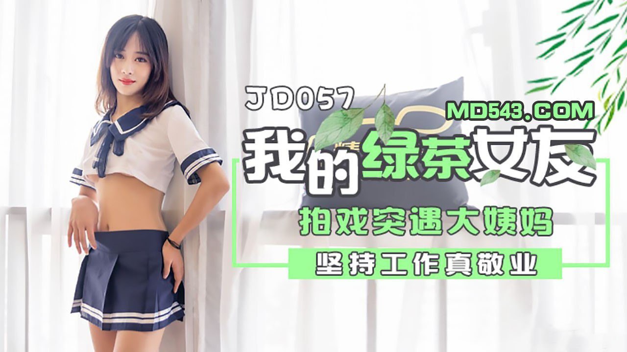 #精东影业 JD057 我和我的绿茶女友 1080P - 夏天