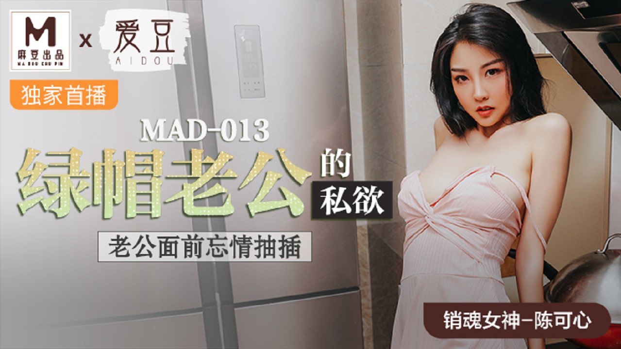 #爱豆 MAD013 绿帽老公的私欲 - 陈可心