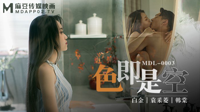 #麻豆映画 MDL0003 色即是空 - 袁采菱 韩棠