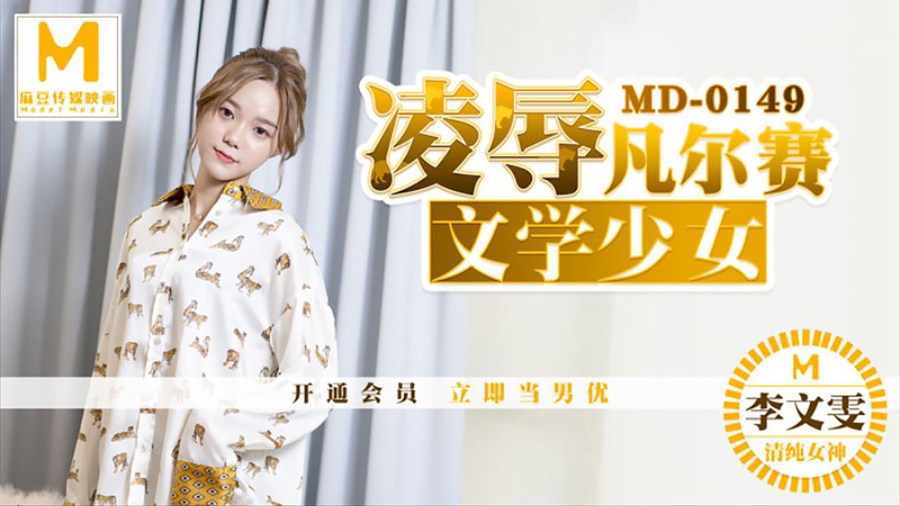 #麻豆映画 MD0149 凌辱凡尔赛文学少女 - 李文雯