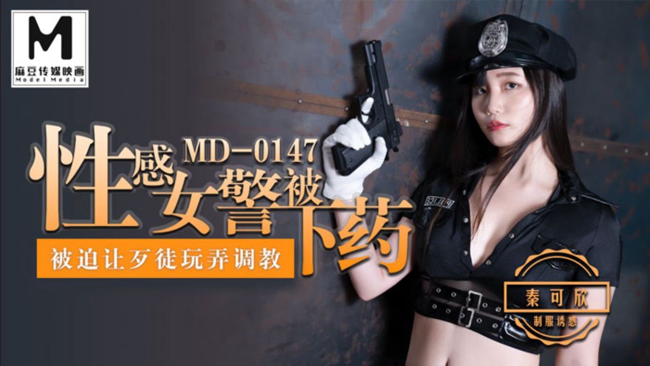 #麻豆映画 MD0147 性感女警被下药 - 秦可欣