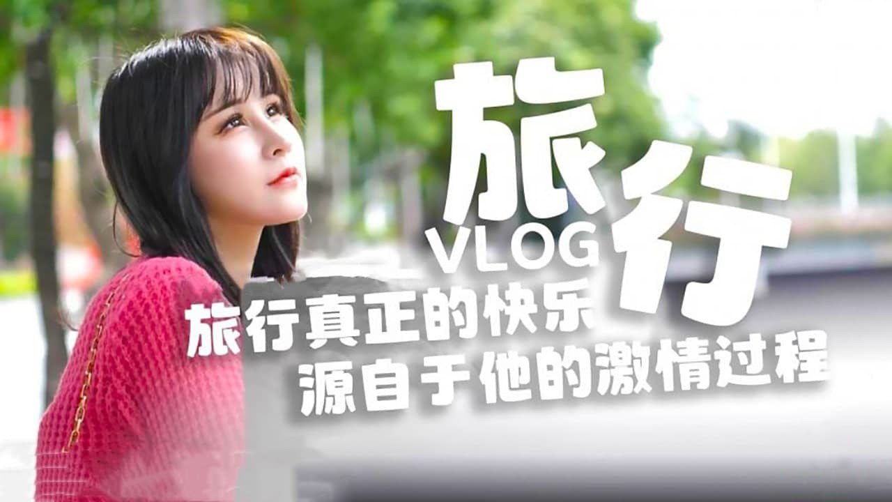 #糖心Vlog 旅行