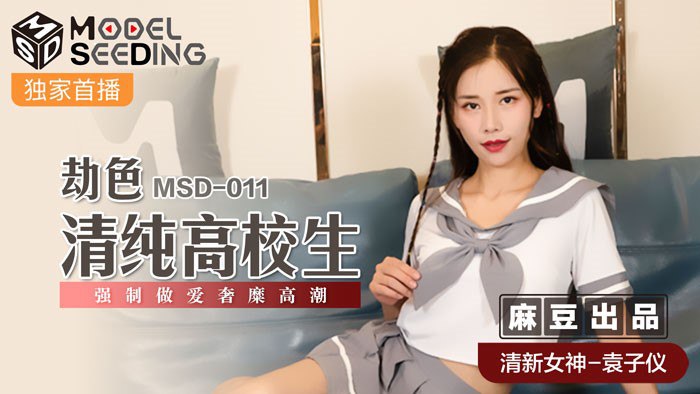 #Modelseeding MSD011 劫色清纯高校生 - 杨柳