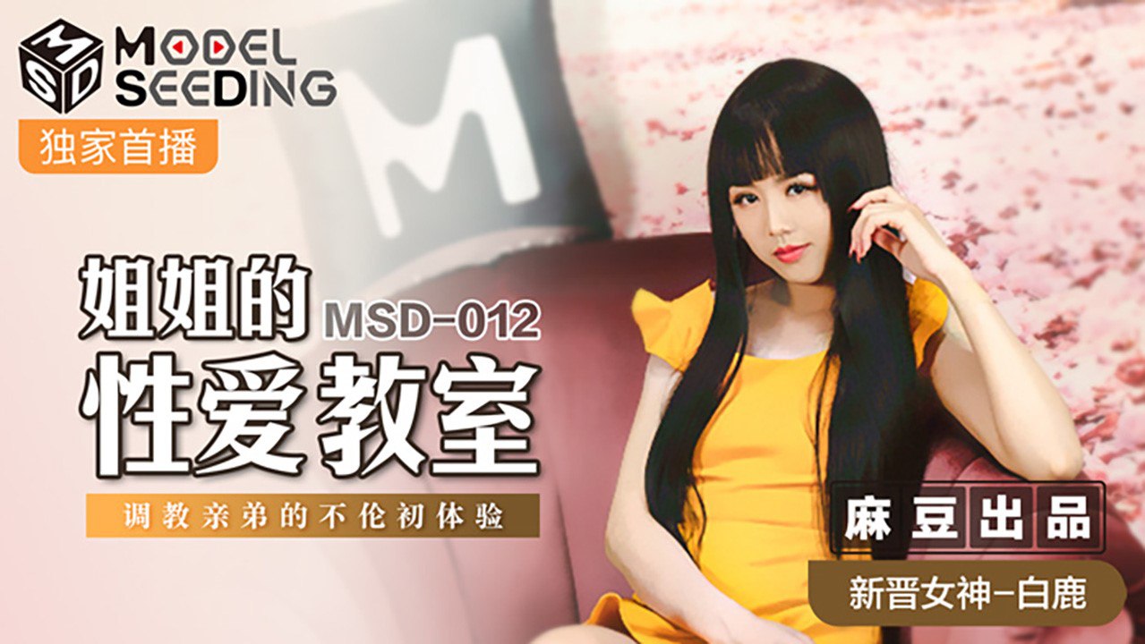 #Modelseeding MSD012 姐姐的性爱教室 - 瑶贝