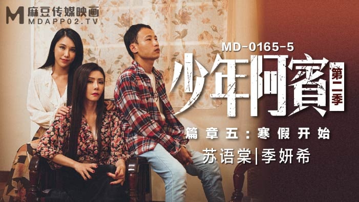 #麻豆映画 MD0165 少年阿宾 篇章五 - 苏语棠 季妍希