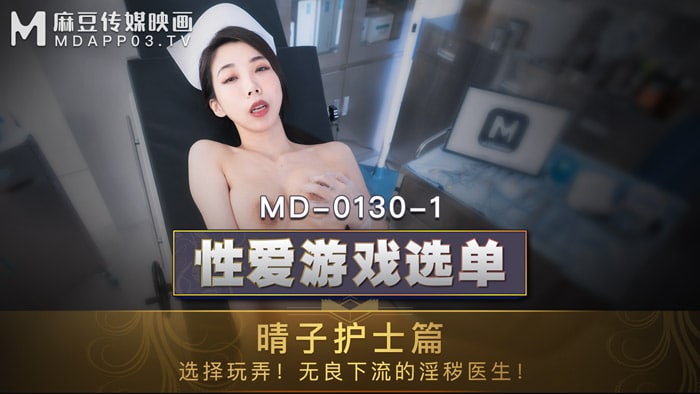 #麻豆映画 MD0130 性爱游戏选单 - 夏晴子