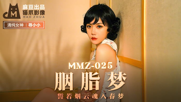 #猫爪影像 MMZ025 胭脂梦 - 寻小小