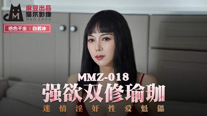 #猫爪影像 MMZ018 强欲双修瑜伽 - 杜鹃