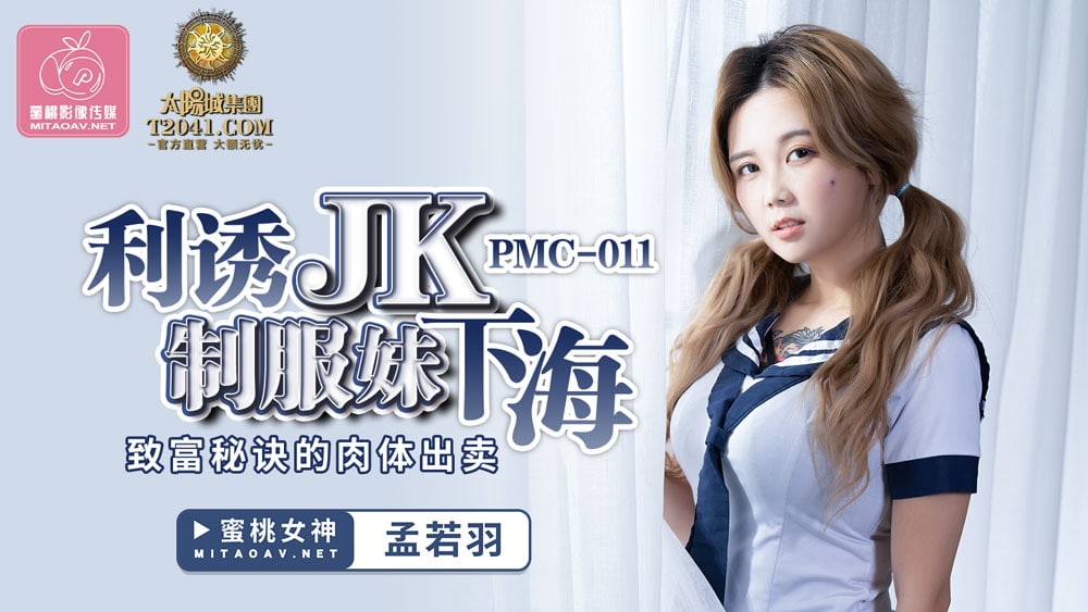 #蜜桃传媒《PMC011 利诱JK制服妹下海 - 孟若羽》